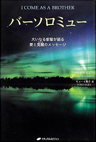 Japanese: バーソロミュー ― 大いなる叡智が語る愛と覚醒のメッセージ