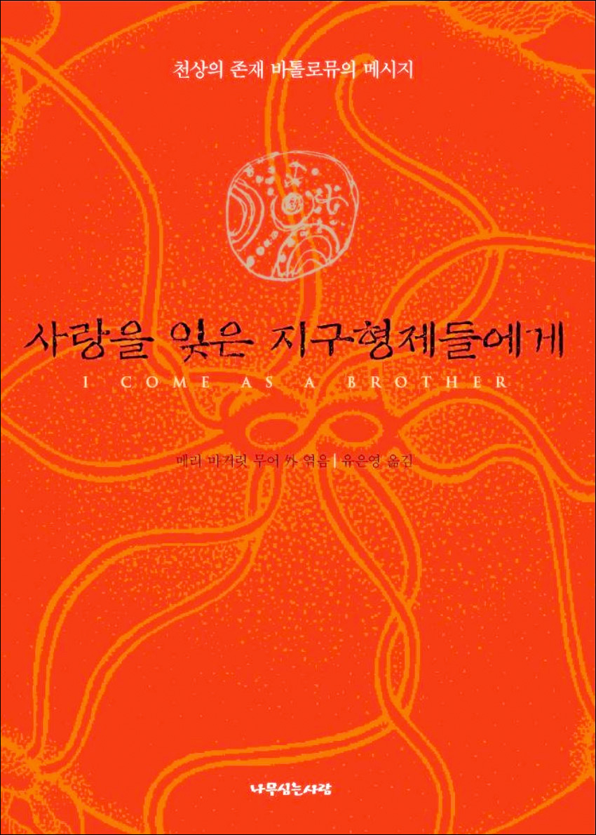 Korean: 사랑을 잊은 지구형제들에게