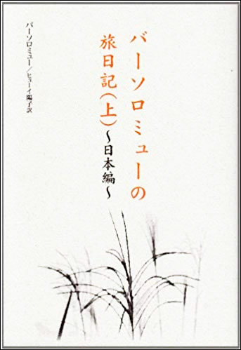 Japanese - バーソロミュ
ーの旅日記. 下 - Order with Amazon USA